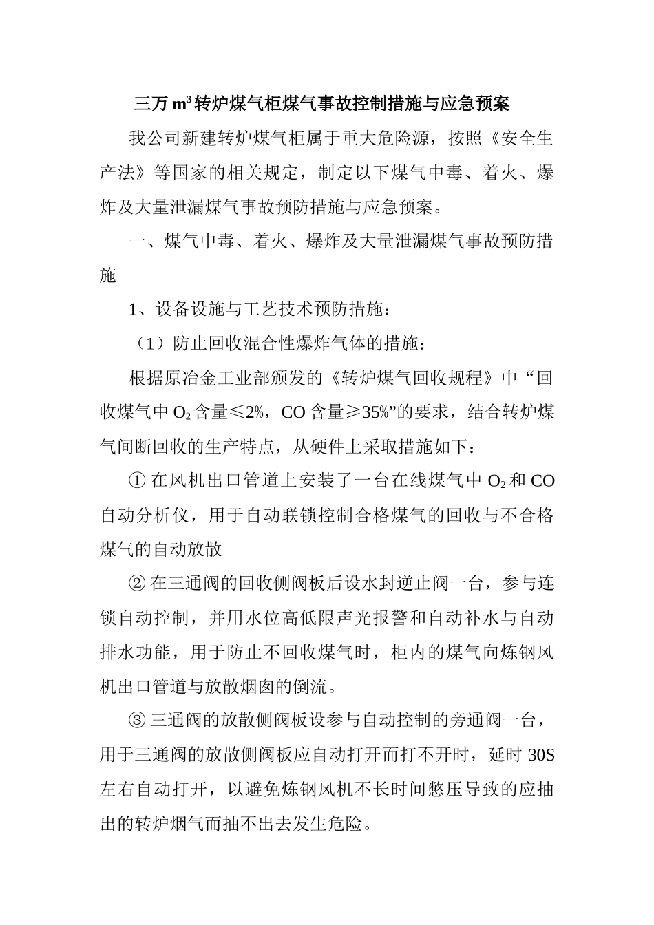 三万m3转炉煤气柜煤气事故控制措施与应急预案_第1页