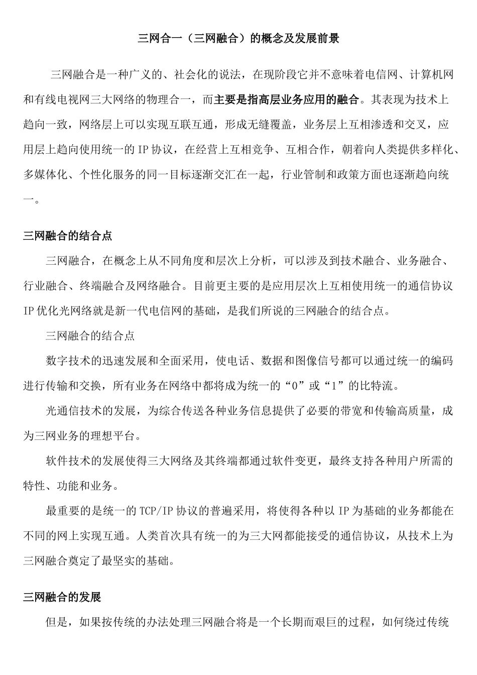三网合一（三网融合）的概念及发展前景_第1页
