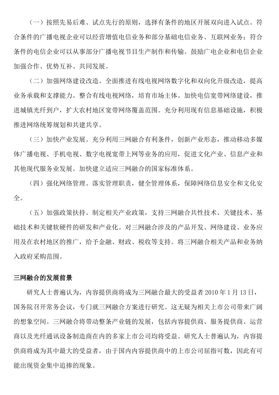 三网合一（三网融合）的概念及发展前景_第3页