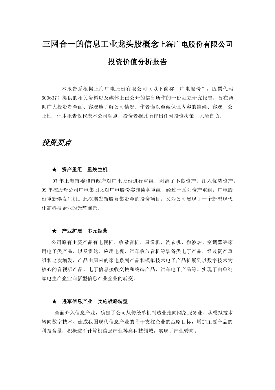 三网合一的信息工业龙头股概念上海广电股份有限公司投资价值分析报告_第1页