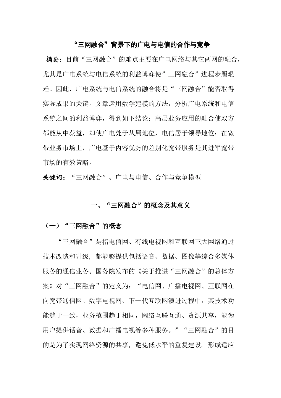 三网融合背景下的广电与电信的合作与竞争分析研究  产业经济学专业_第1页
