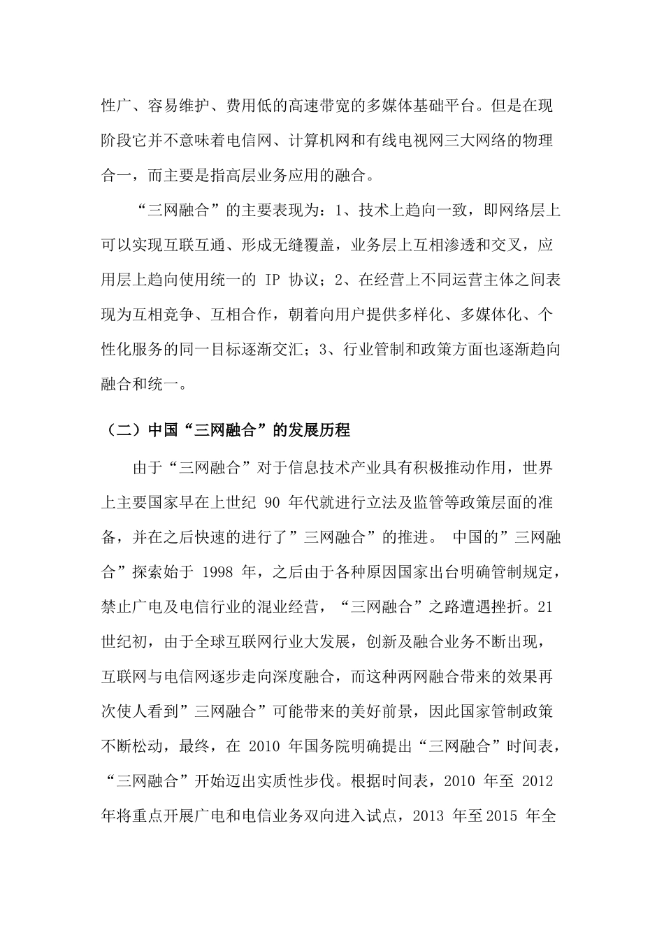 三网融合背景下的广电与电信的合作与竞争分析研究  产业经济学专业_第2页