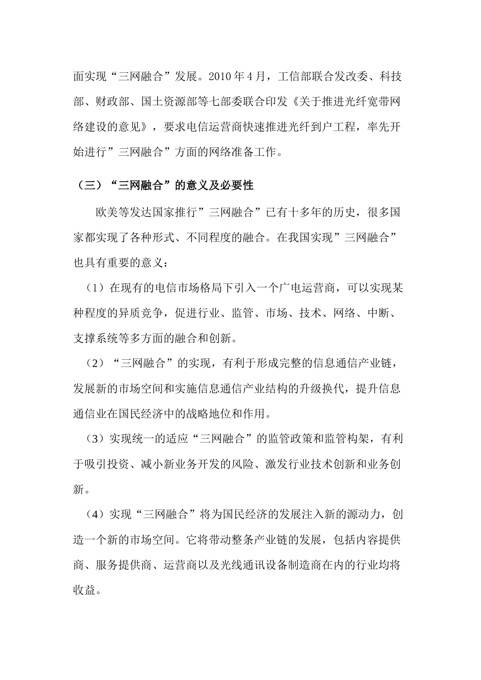三网融合背景下的广电与电信的合作与竞争分析研究  产业经济学专业_第3页