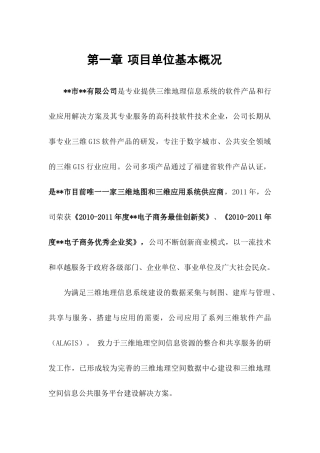 三维数字社区实时管理平台可行性报告