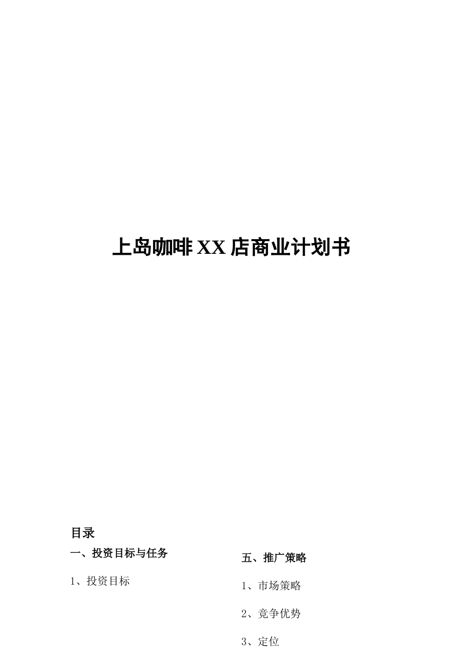 上岛咖啡XX店商业计划书_第1页