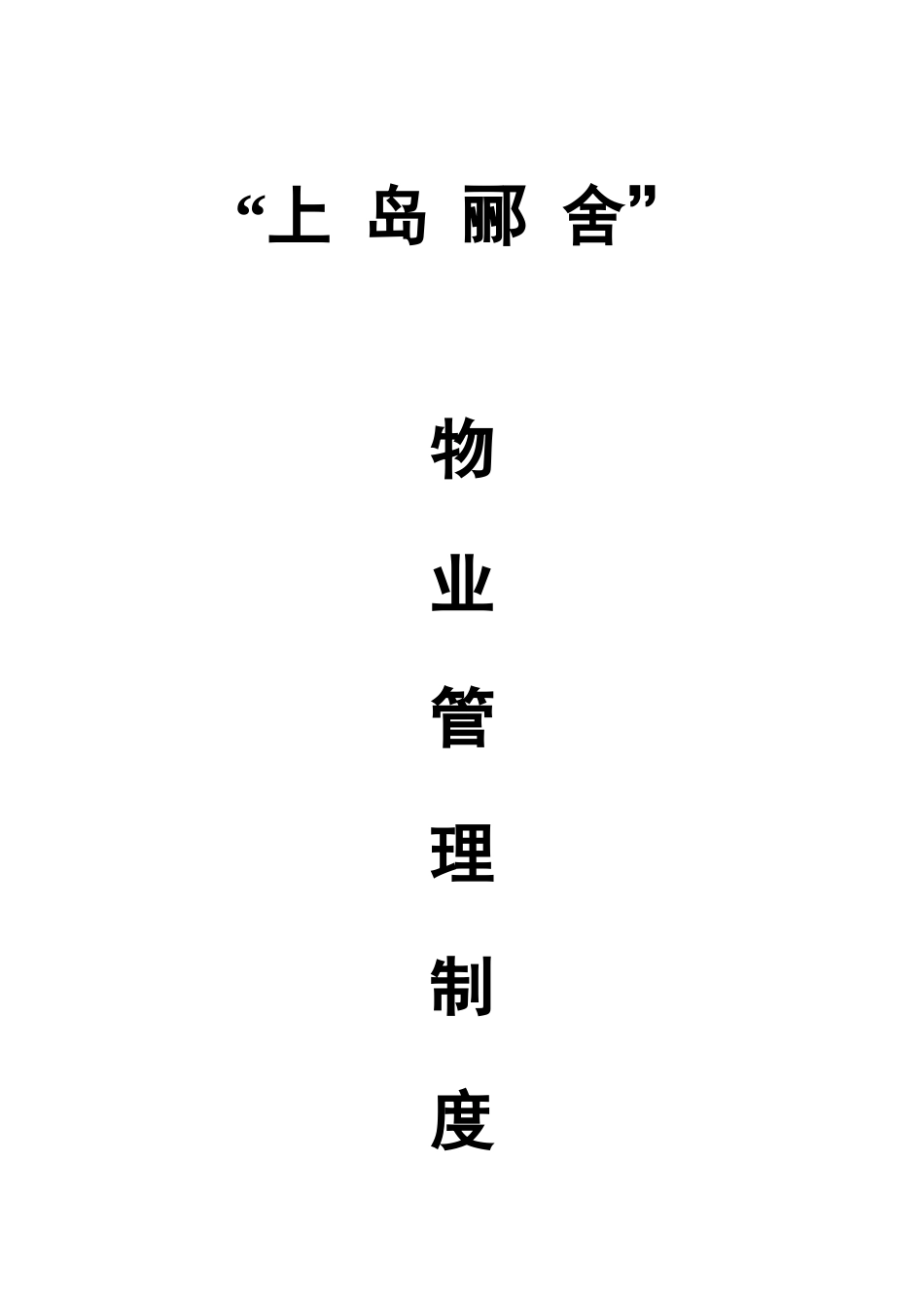 上岛郦舍物业管理制度梳理汇总_第1页