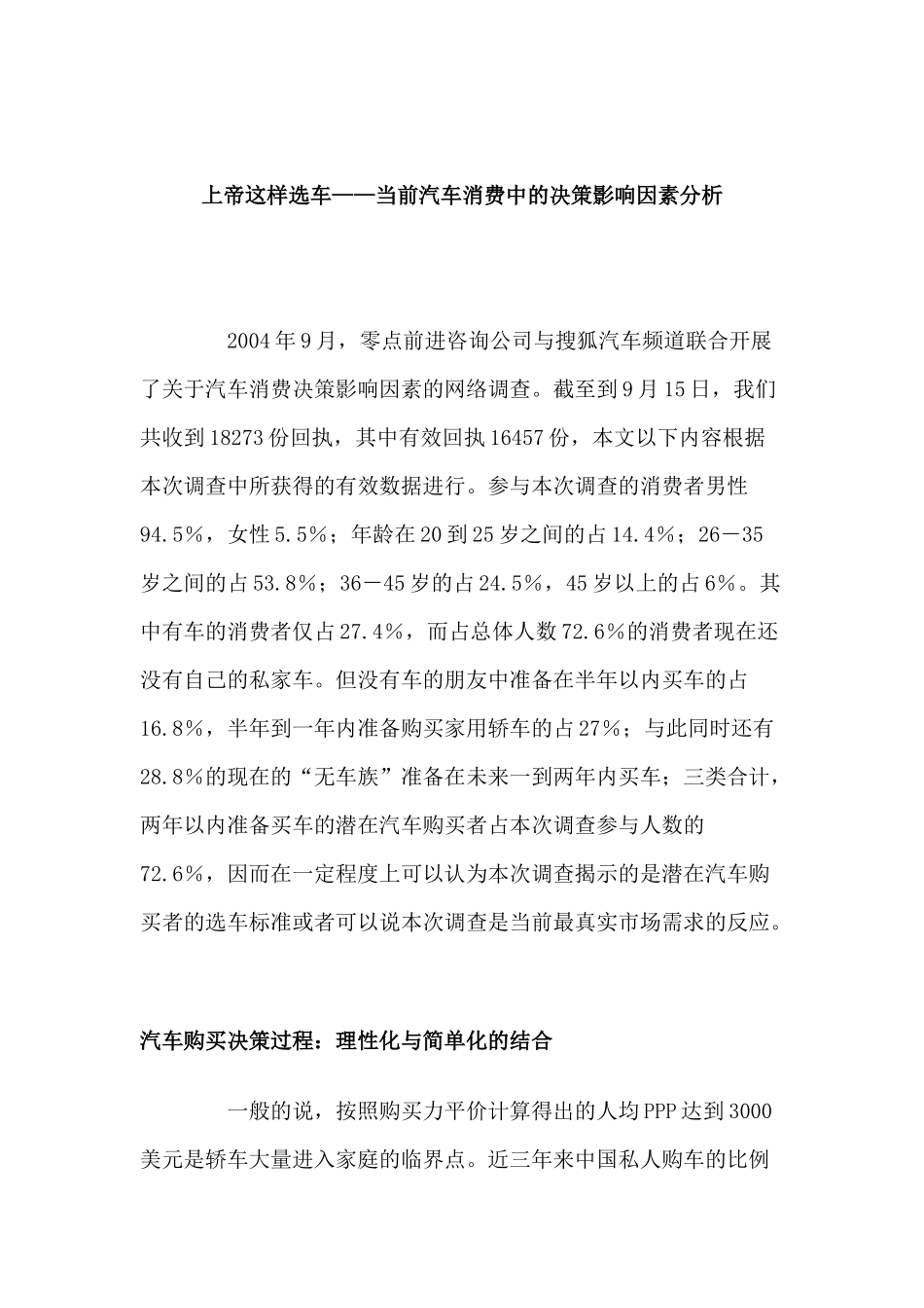上帝这样选车——当前汽车消费中的决策影响因素分析_第1页