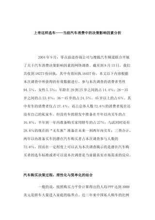 上帝这样选车——当前汽车消费中的决策影响因素分析
