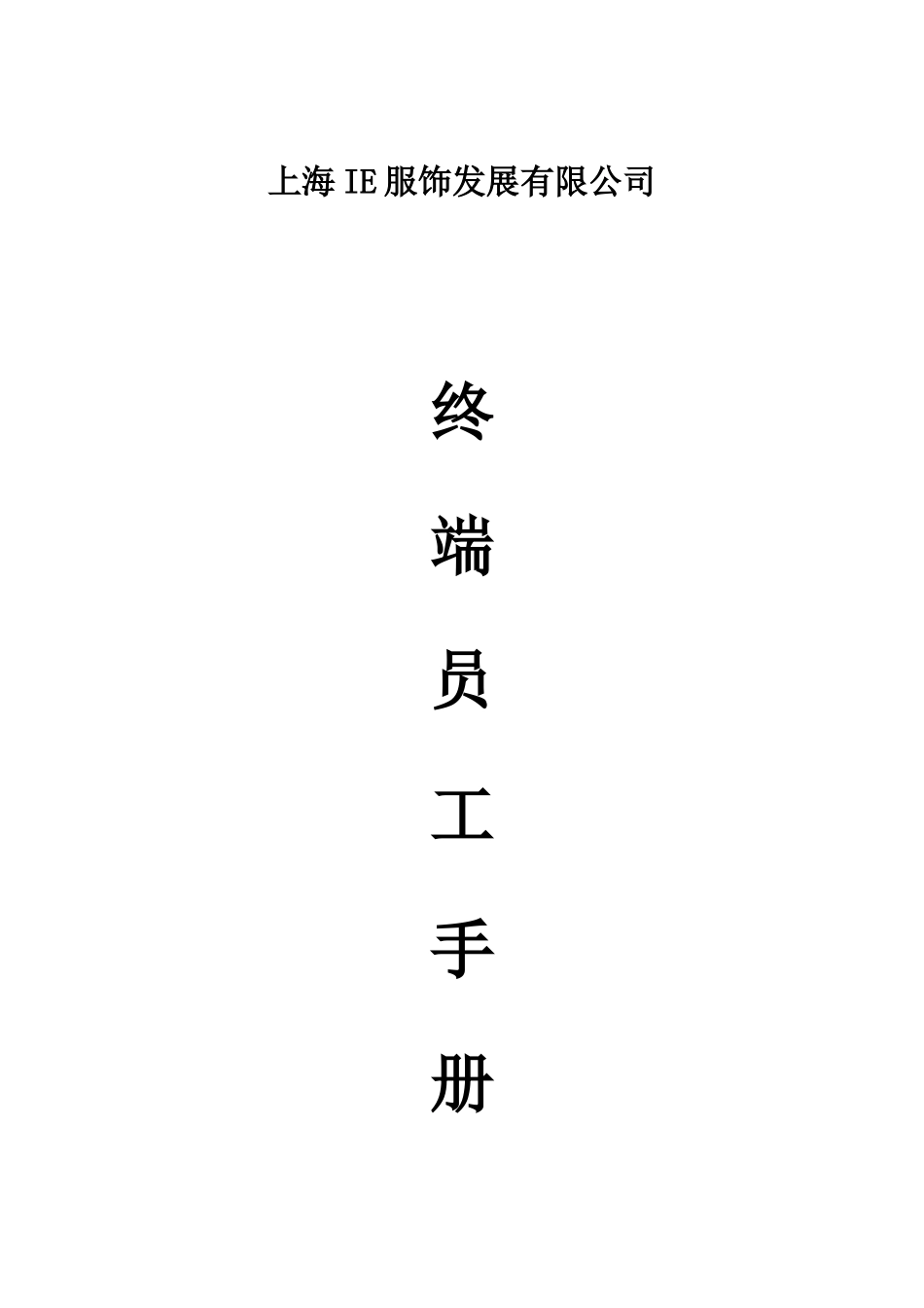 上服饰发展有限公司终端运营管理手册_第1页