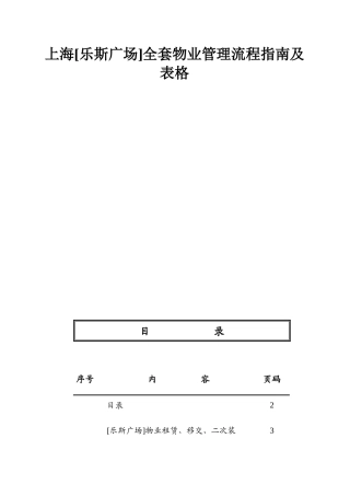上海[乐斯广场]全套物业管理流程指南及表格