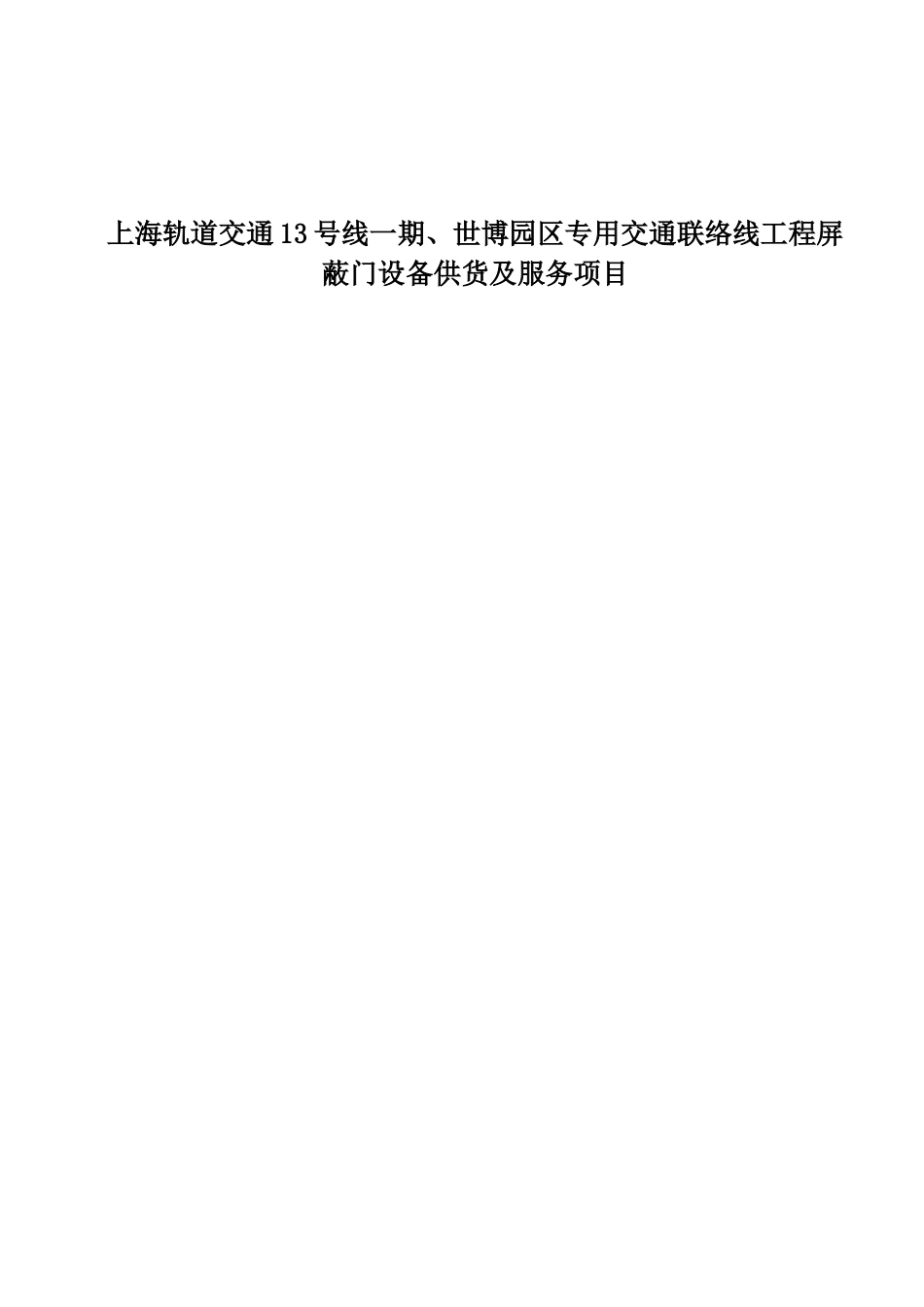上海13号线一期、世博园区专用交通联络线工程工程屏蔽门招标资料_第1页