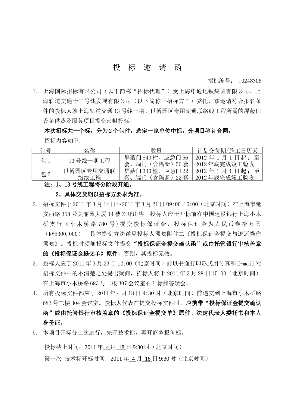 上海13号线一期、世博园区专用交通联络线工程工程屏蔽门招标资料_第3页
