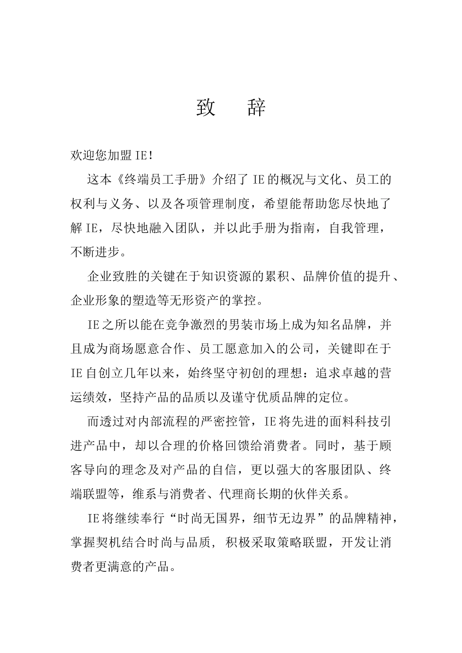 上海IE服饰发展有限公司服饰终端运营管理手册_第2页