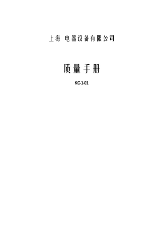 上海xx电器设备有限公司质量手册