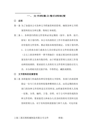 上海xx机械制造有限公司管理制度梳理汇总