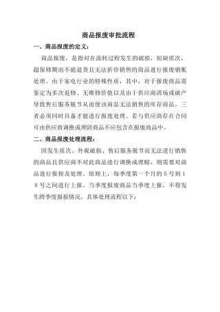 上海XX家用电器有限公司 商品报废审批流程