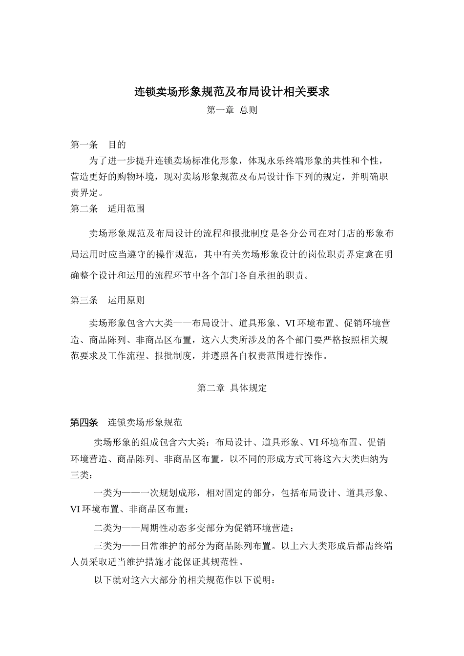 上海XX家用电器有限公司连锁卖场形象规范及布局设计相关要求_第1页