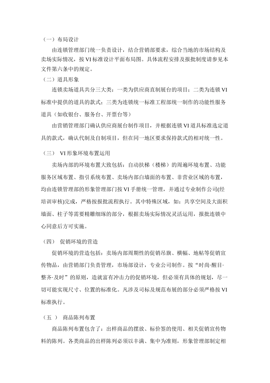 上海XX家用电器有限公司连锁卖场形象规范及布局设计相关要求_第2页