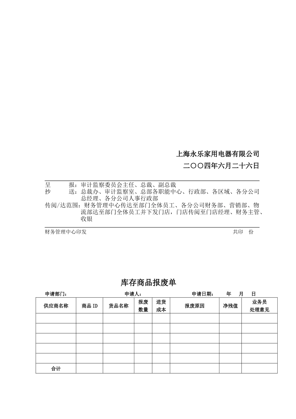 上海XX家用电器有限公司商品报废审批流程=_第3页