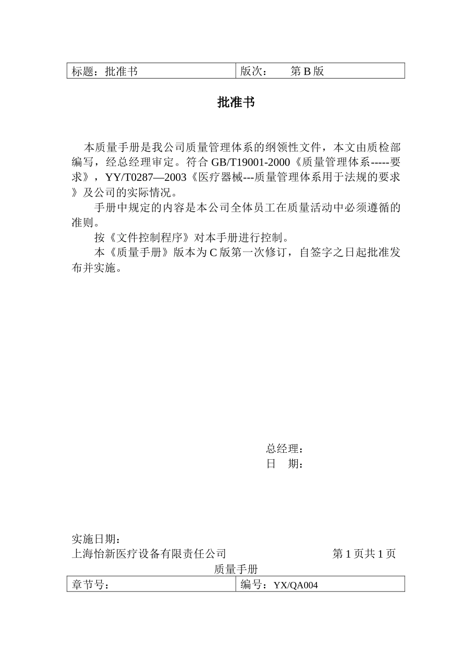 上海xx医疗设备有限责任公司质量手册_第3页