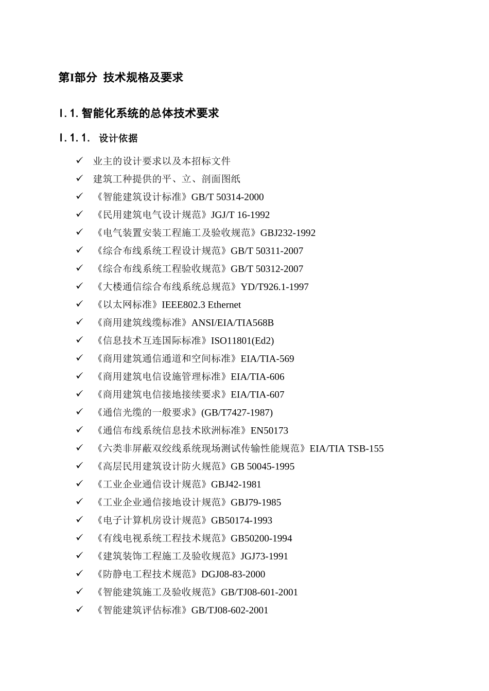 上海XX医院智能化系统招标技术文件_第2页