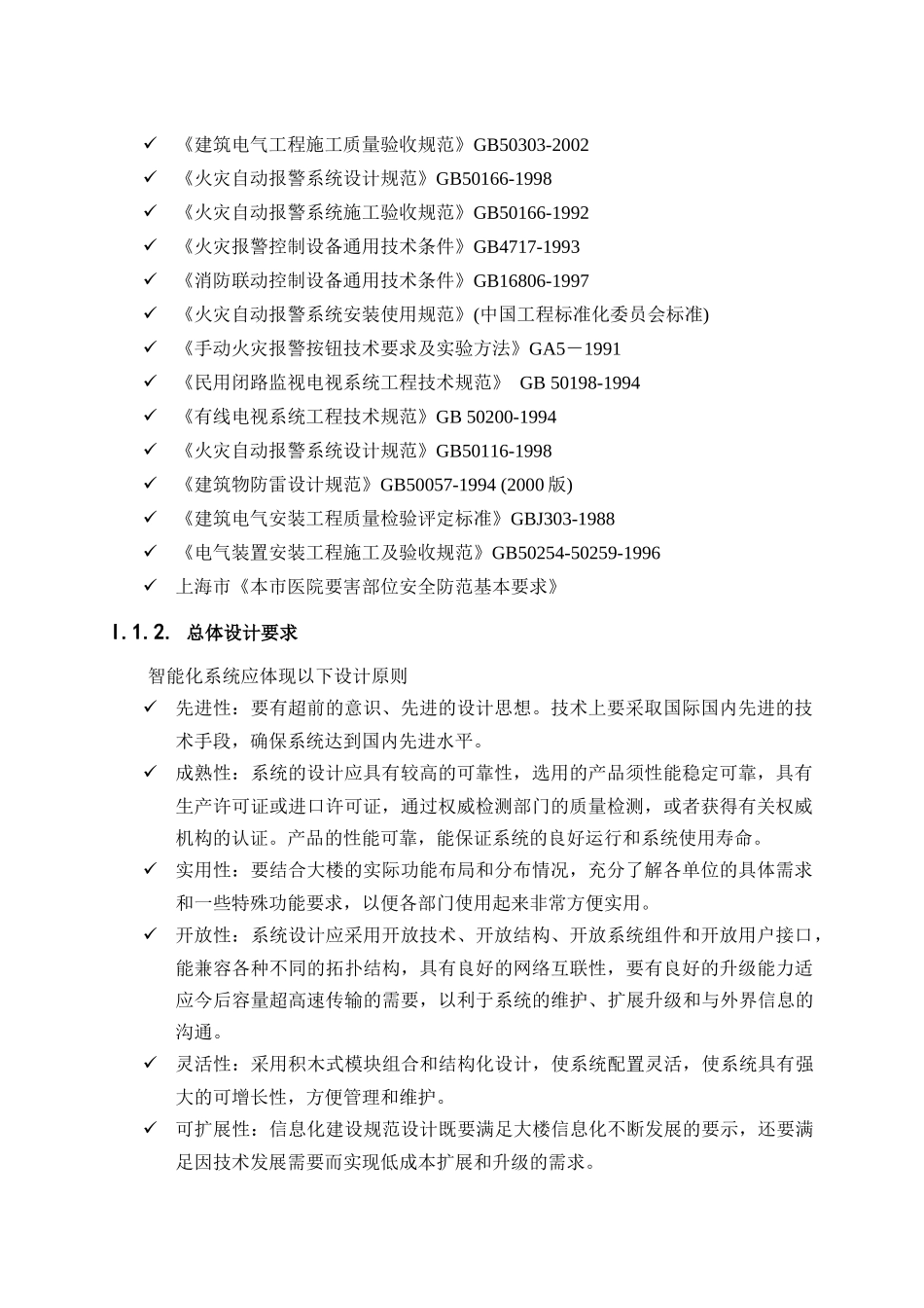 上海XX医院智能化系统招标技术文件_第3页