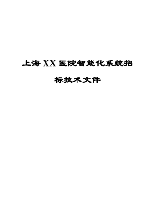 上海XX医院智能化系统招标技术文件