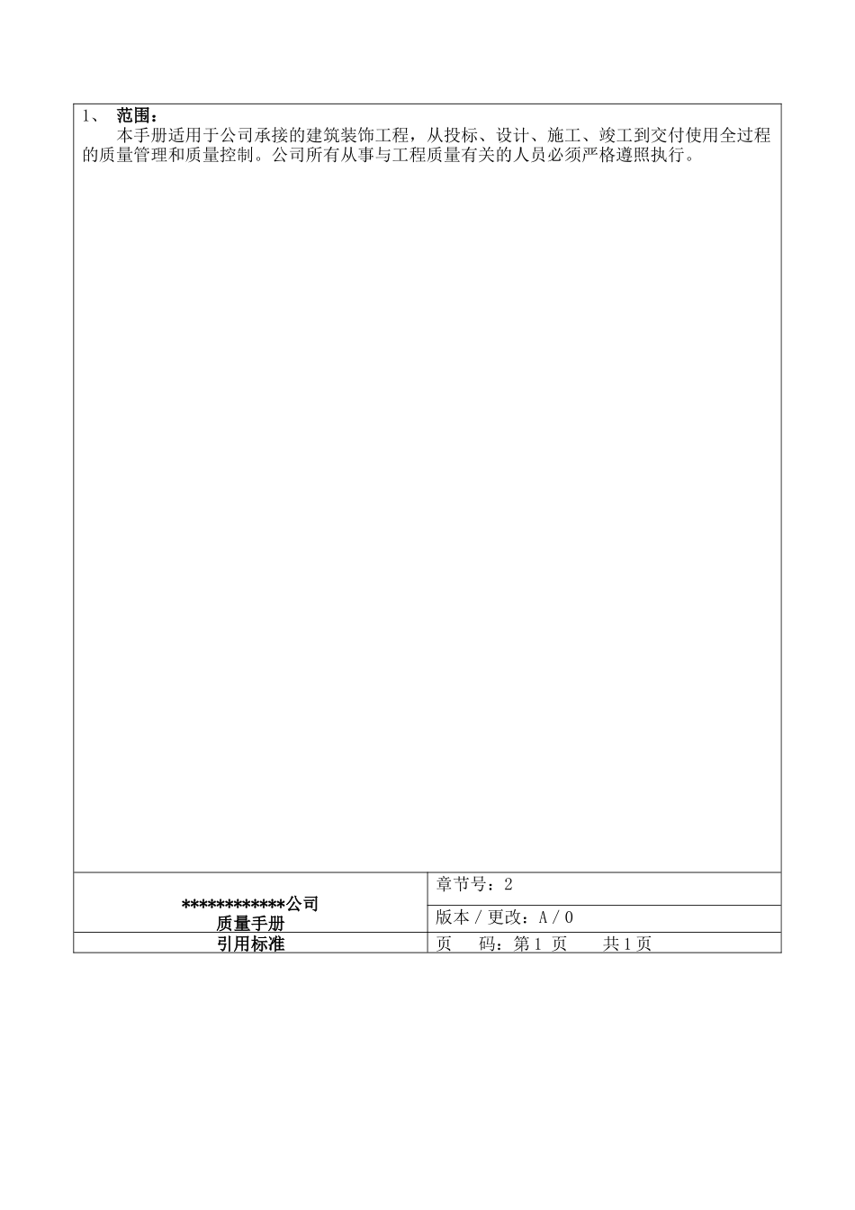 上海x装饰工程公司质量管理手册_第3页