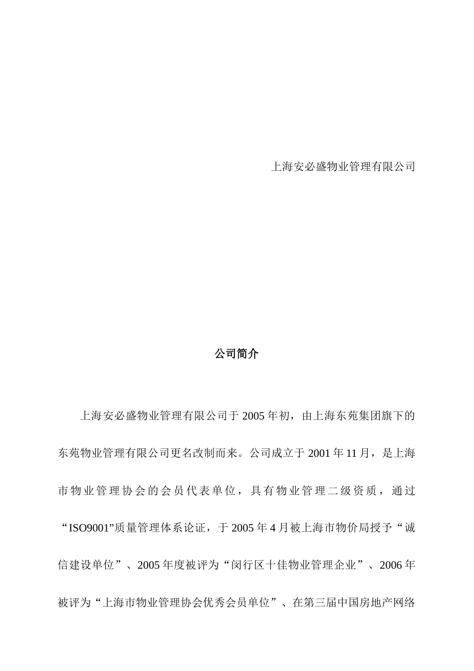 上海安必盛财富广场物业管理投标书_第3页