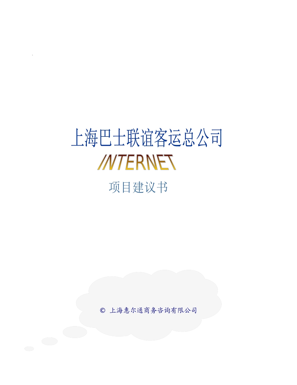 上海巴士联谊客运总公司项目建议书_第1页