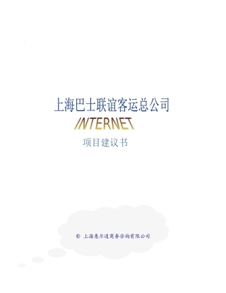 上海巴士联谊客运总公司项目建议书