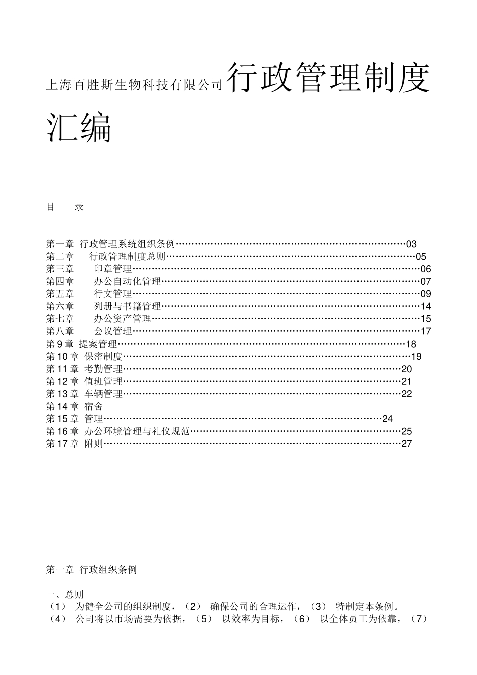 上海百胜斯生物科技有限公司行政管理制度汇编_第1页