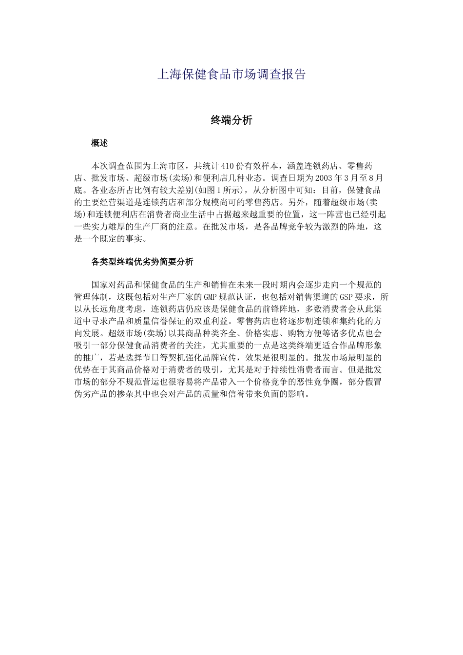 上海保健食品市场调查报告_第1页