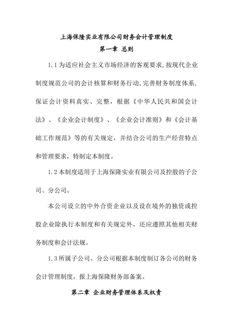 上海保隆实业有限公司财务会计管理制度_第1页