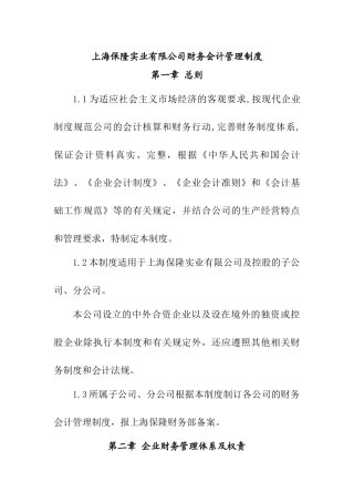 上海保隆实业有限公司财务会计管理制度