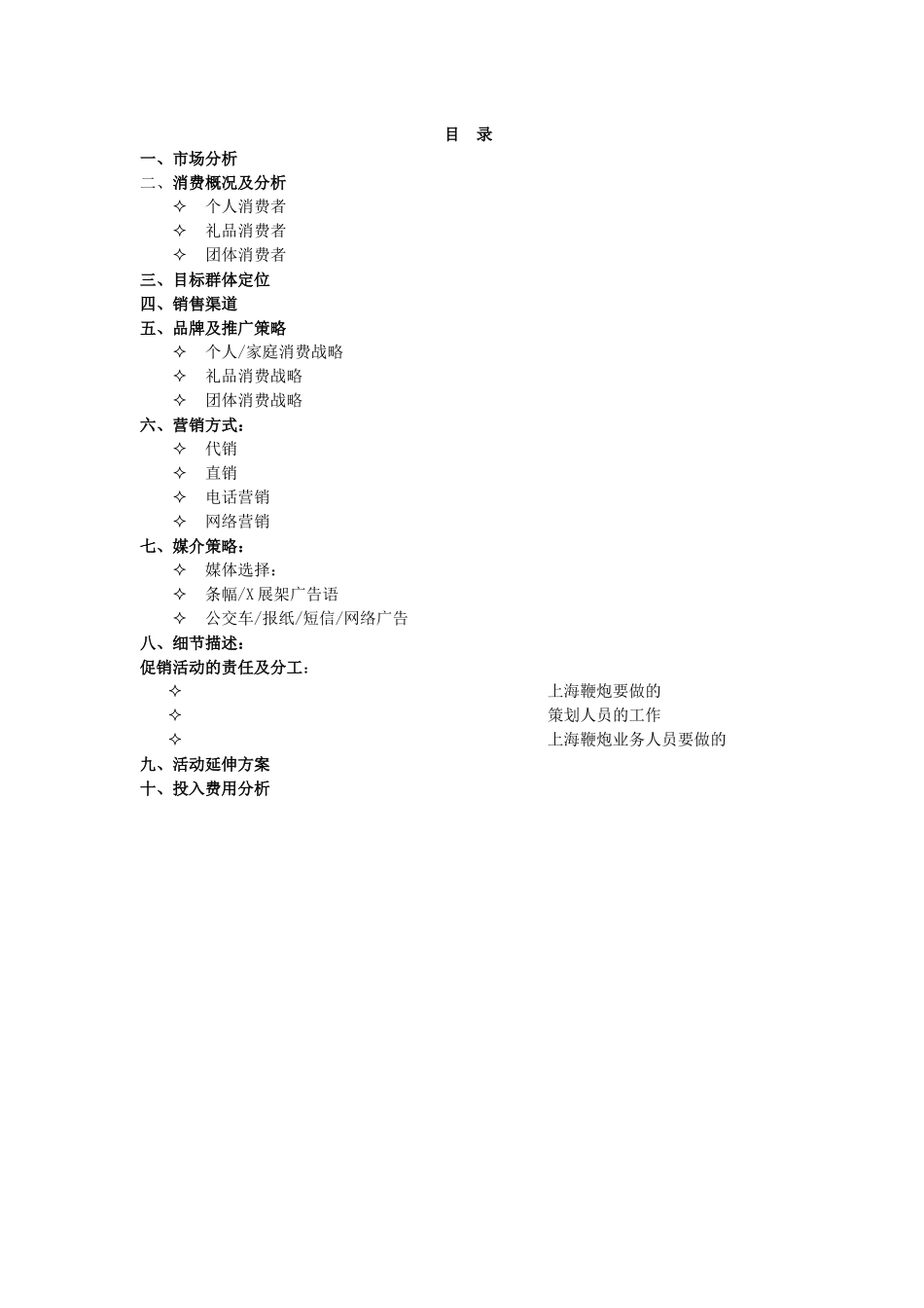 上海鞭炮营销策划方案_第2页