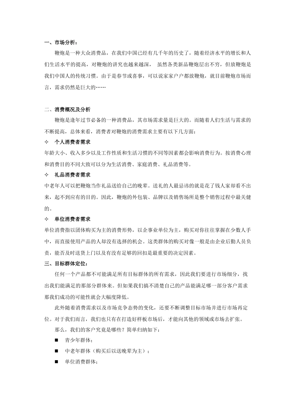上海鞭炮营销策划方案_第3页