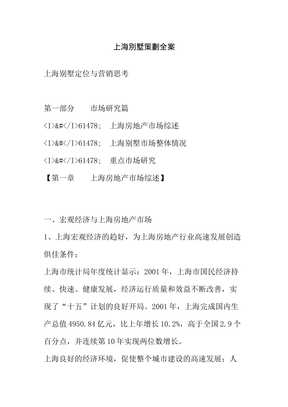 上海别墅定位与营销思考上海別墅策划全案_第1页
