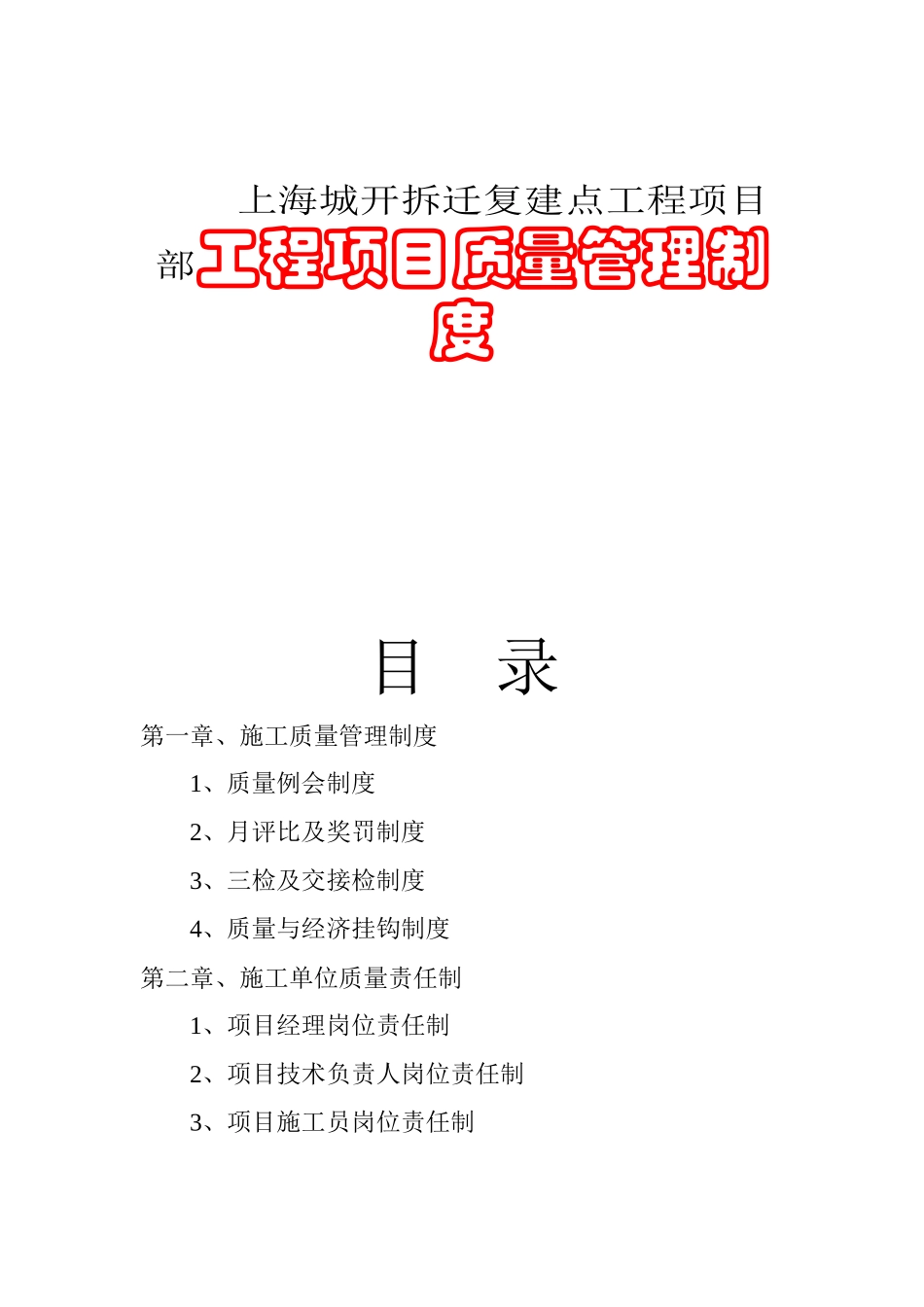 上海城开拆迁复建点工程项目部工程项目质量管理制度_第1页