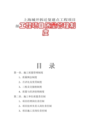 上海城开拆迁复建点工程项目部工程项目质量管理制度