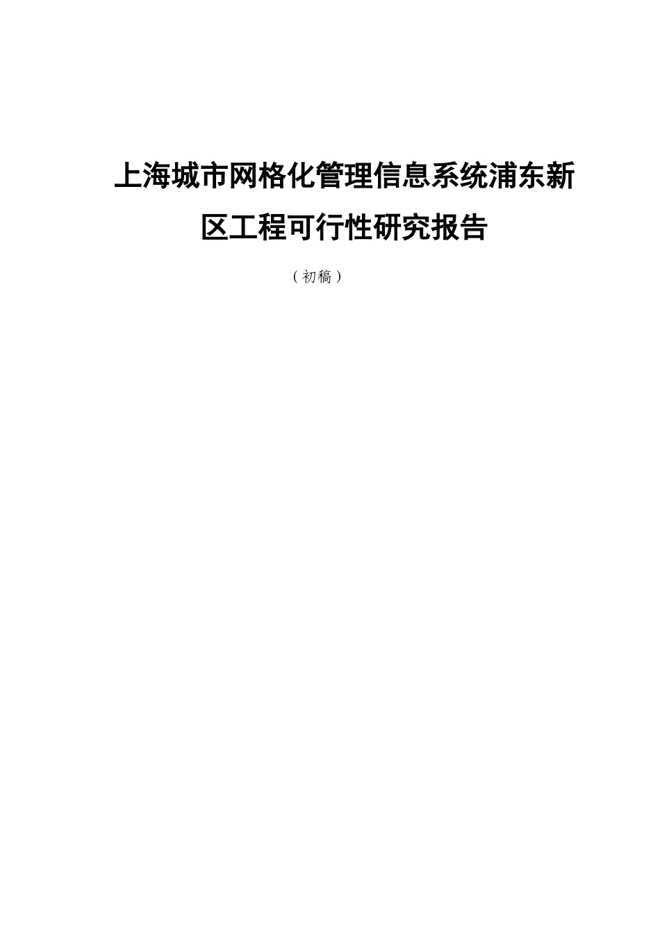 上海城市网格化管理信息系统浦东新区工程可行性研究报告_第1页