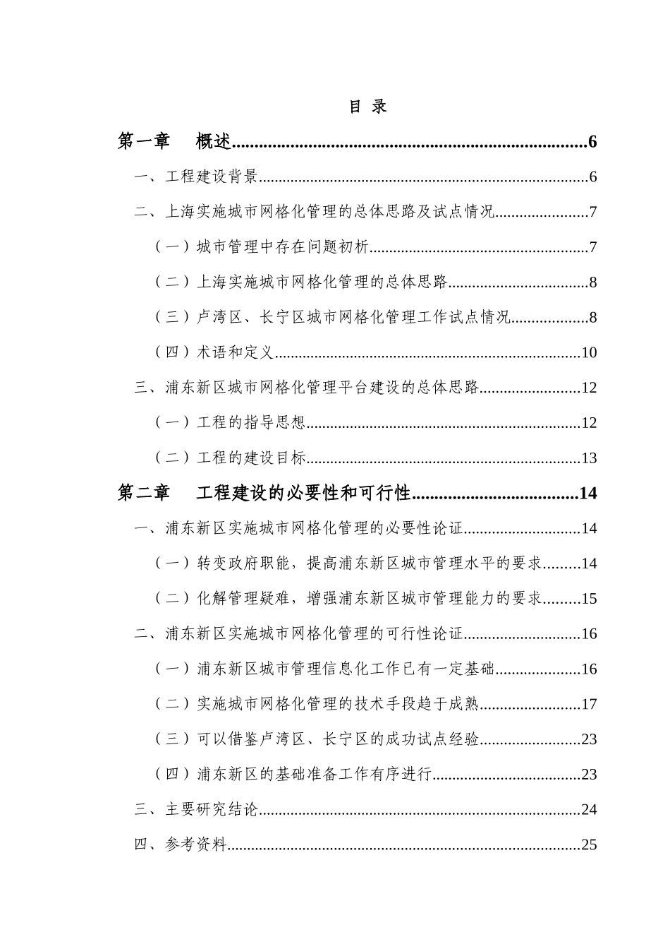 上海城市网格化管理信息系统浦东新区工程可行性研究报告_第2页