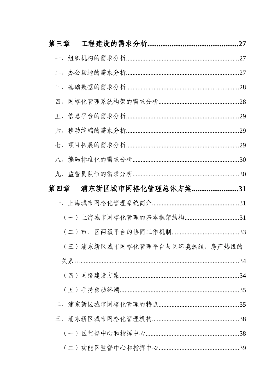 上海城市网格化管理信息系统浦东新区工程可行性研究报告_第3页