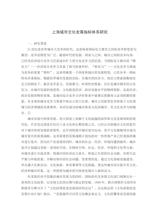 上海城市文化发展指标体系研究