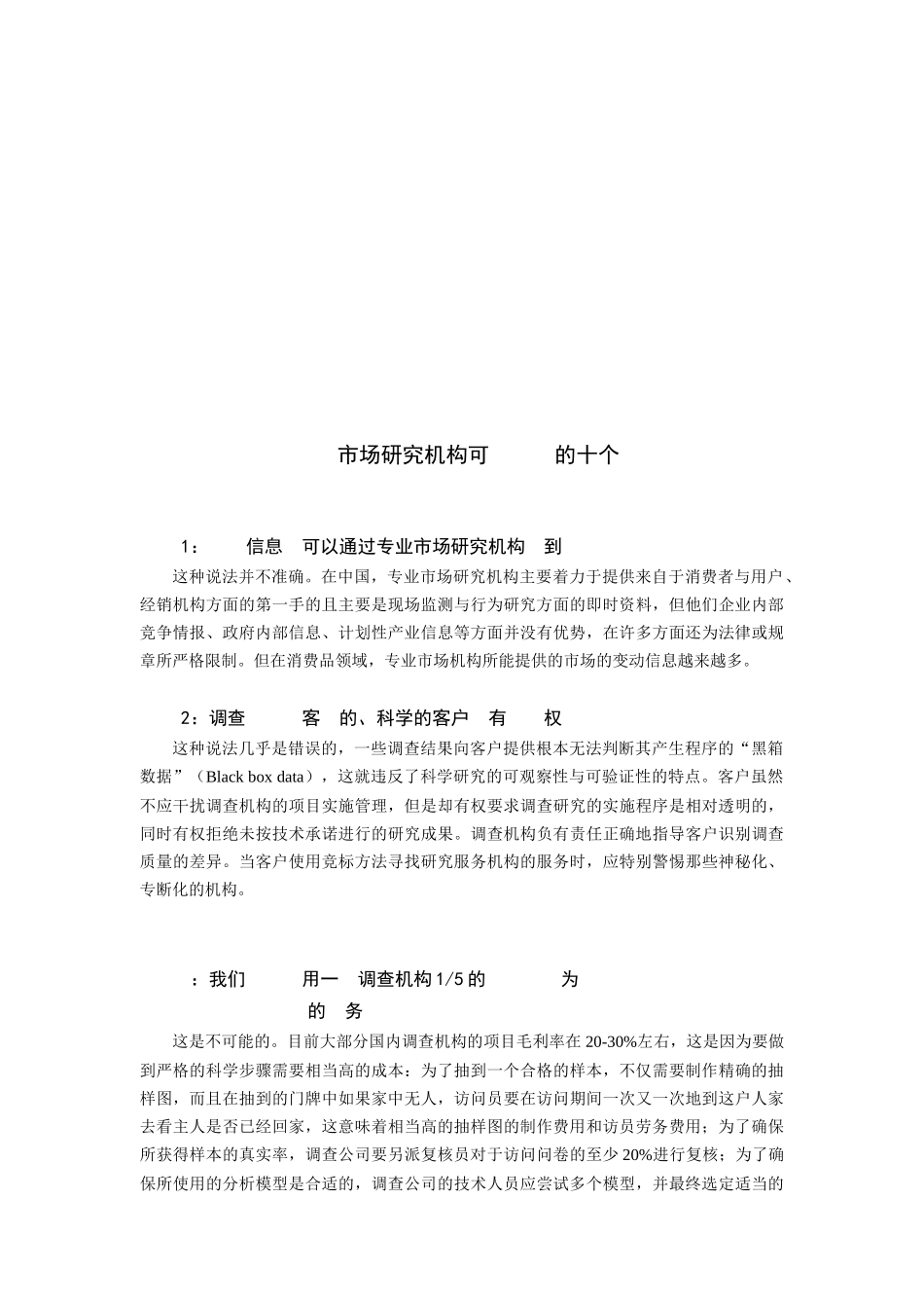 上海创信市场调查公司哈尔滨分公司研究手册_第3页