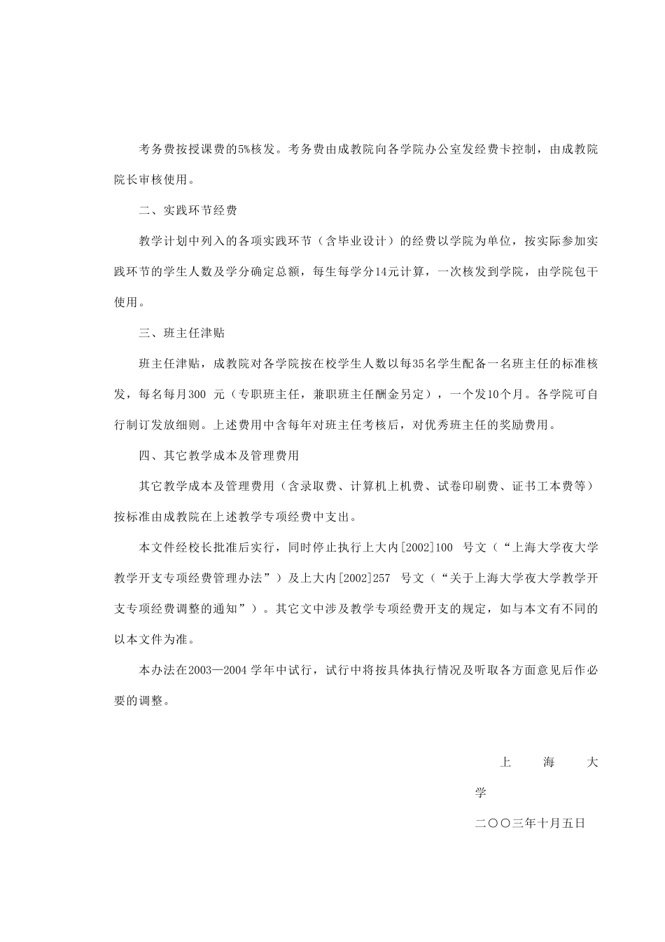 上海大学夜大学教学开支专项经费管理办法_第2页