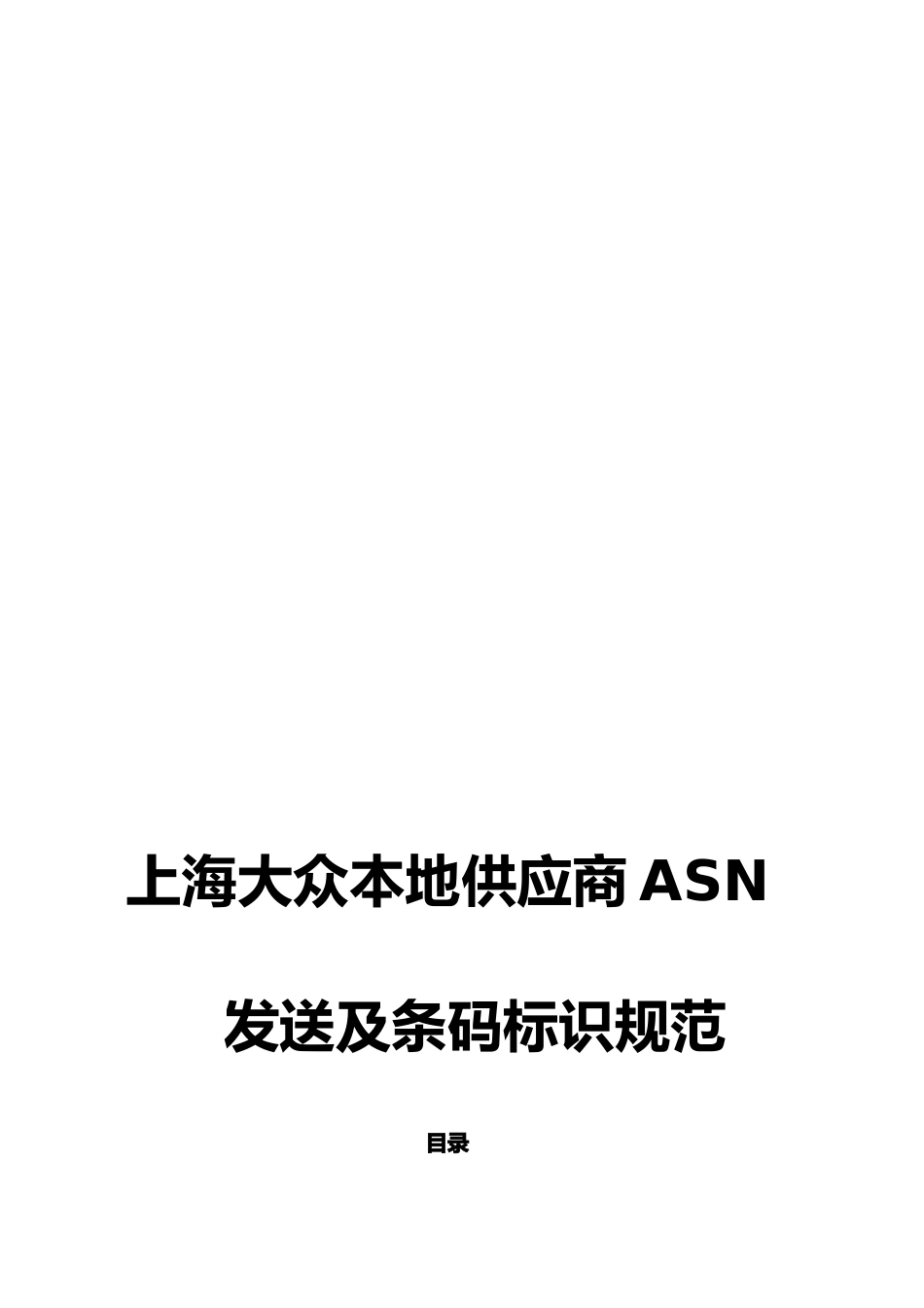 上海大众本地供应商ASN发送及条码标识规范_第1页