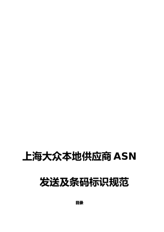 上海大众本地供应商ASN发送及条码标识规范