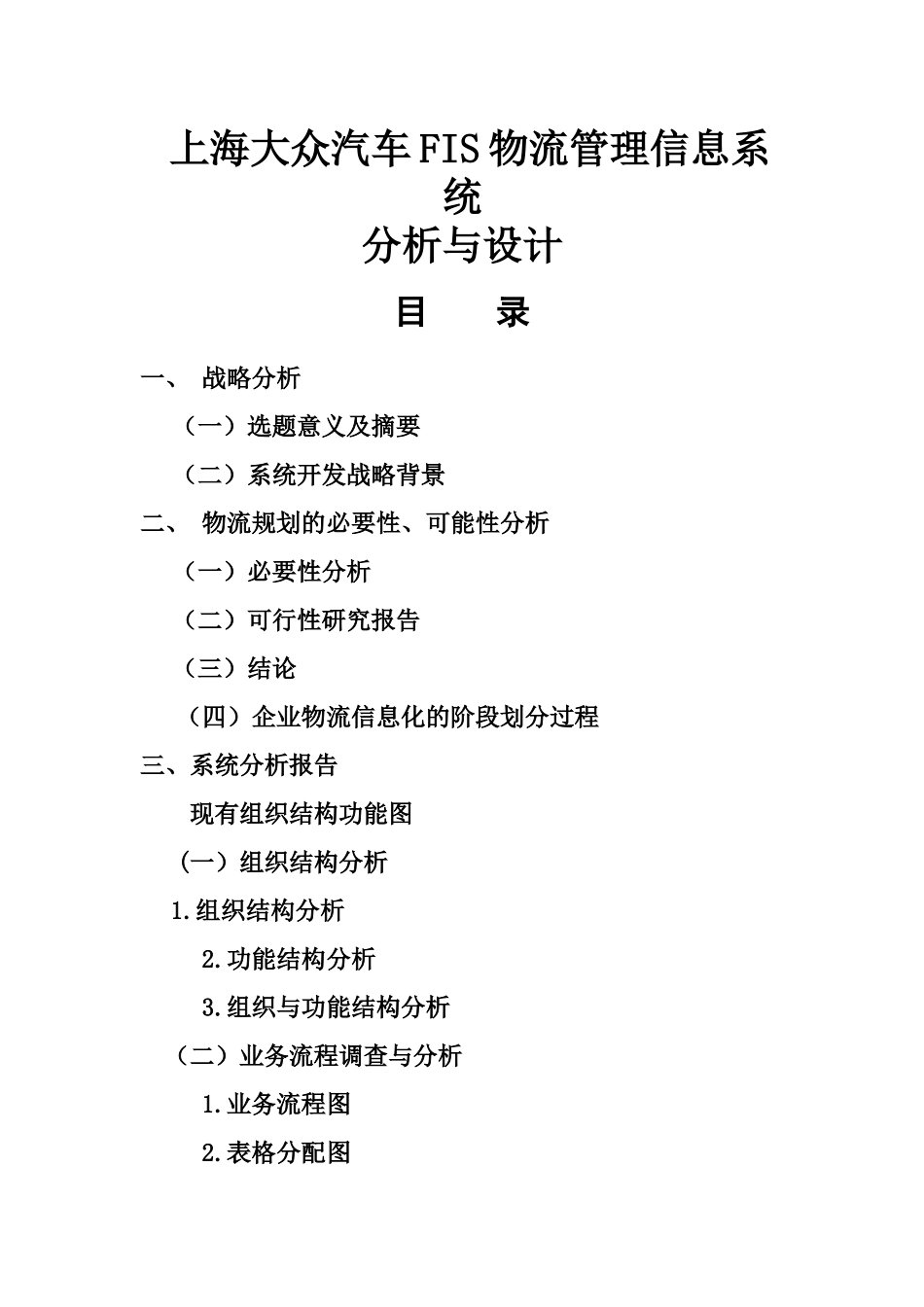上海大众汽车FIS物流管理信息系统分析与设计_第1页