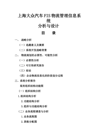 上海大众汽车FIS物流管理信息系统分析与设计